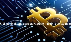 区块链钱包在数字货币的世界中扮演着至关重要
