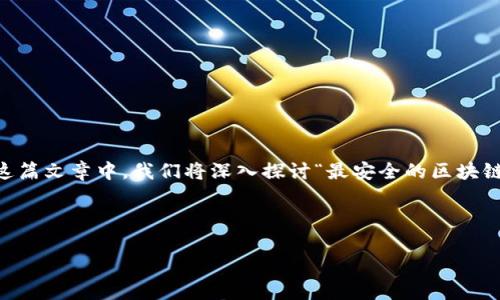 区块链钱包在数字货币的世界中扮演着至关重要的角色,不仅方便用户进行资产管理,还有助于提升数字资产的安全性。在这篇文章中,我们将深入探讨“最安全的区块链钱包软件”,帮助你找到适合自己的安全钱包选择。同时,我们也会借此机会解答一些大家关心的问题,并分享实用的小技巧。
你真的了解区块链钱包的安全性吗?想知道应该如何选择最安全的钱包软件吗?
如何选择最安全的区块链钱包软件?