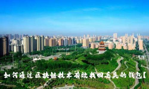 如何通过区块链技术有效找回丢失的钱包?
