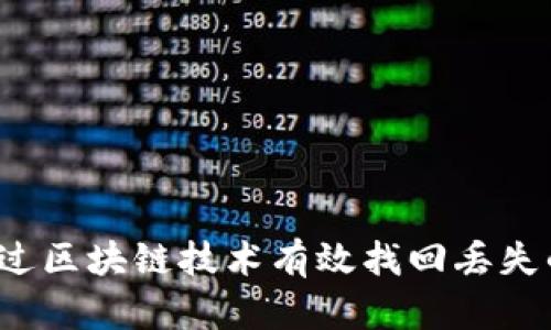 如何通过区块链技术有效找回丢失的钱包?