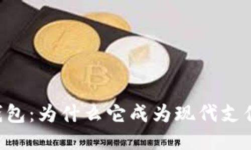 IM电子钱包：为什么它成为现代支付的首选？