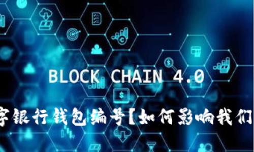 : 什么是数字银行钱包编号?如何影响我们的金融生活?