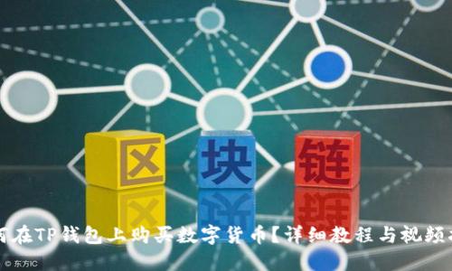 如何在TP钱包上购买数字货币？详细教程与视频指南