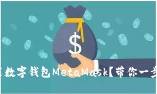 如何安装数字钱包MetaMask？带你一步步搞定！