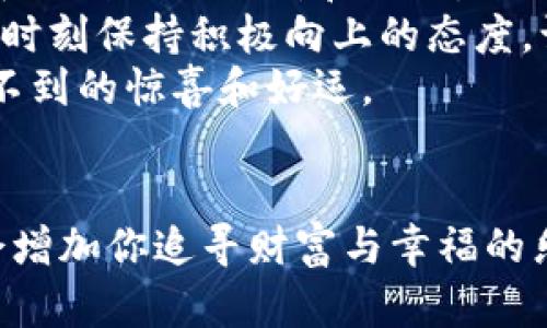 钱包里的招财数字：你知道钱包中的那些数字背后有什么秘密吗？

招财数字, 钱包, 风水, 财富, 数字寓意/guanjianci

引言：了解招财数字的奥秘
在生活中，我们常听到一些关于财富和好运的传说，其中许多都与数字有着密切的关系。钱包，作为我们日常生活中不可或缺的重要物品，不仅仅是用来存放现金和卡片的工具，很多人还认为它是财富和好运气的象征。你有没有想过，钱包里的那些数字可能隐藏了招财的秘密呢？

什么是招财数字？
招财数字，顾名思义，就是那些被认为能够带来财富和好运的数字。根据不同的文化和信仰，招财数字可能会有所不同。在中华文化中，有些数字因其发音和意义，被广泛认为具有招财的寓意。
例如，“8”被许多人视为发财的数字，因为它的发音与“发”相近。此外，“6”也被认为是吉利数字，象征着顺利、流畅的意思。其实，除了文化背景，个人的数字偏好和信仰也会影响对招财数字的理解。

钱包的位置与招财数字的关系
钱包的放置位置不仅影响它的实际使用，还会对其带来的好运产生影响。许多风水学说认为，正确放置钱包可以帮助我们招财。比如，很多人会选择将钱包放在家中的财位，这样有助于提升财运。
如果你相信风水，可以试着调整钱包的位置，看看是否会对你的经济状况产生积极影响。其实，也许你会惊讶于改变一些小细节能带来的大变化！

如何在钱包中运用招财数字？
那么，如何在钱包中运用这些招财数字呢？首先，你可以选择一些有意义的数字来作为你的钱包密码，或者在钱包内放一张写有这些数字的纸条。这些小举动不仅能增强你对财富的吸引力，还能让你时刻提醒自己对财富的渴望。
再者，不妨考虑在钱包的某个角落放入与招财数字相关的小饰品，比如一个代表“8”的小挂件，或者与财富相关的象征物。这样的小物件不仅可以美化你的钱包，也可能成为你心灵的力量源泉。

探讨个人与招财数字的连接
每个人的财富观和信念都不尽相同，有些人可能更倾向于相信某些特定的数字相对于其他数字更加有效。那么，你可以思考以下问题：对你而言，哪个数字代表着运气与财富？
通过观察自己过去的经历和个人偏好，你可能会发现一些与财富有关的数字频繁出现在你的生活中。你是否有某个特定的数字，总是在你得到好运或者意外之财的时候出现？

丰富的历史与文化背景
说到招财数字，不得不提的就是它们背后的历史和文化背景。许多数字在不同文化中有不同的含义，这些含义也可能影响到人们的财富观和生活方式。
在西方文化中，数字“7”通常被视为幸运数字，与许多宗教和传统习俗相联系。而在中国文化中，数字“9”则代表着长久和永恒，常有人认为这也是招财的象征。所以，不妨深入了解一下不同文化中的招财数字，看看到底有啥新发现。

总结：你的钱包，你的选择
通过对招财数字的分析和讨论，我们不难发现，这不仅仅是对数字的排列组合，更是我们对财富和好运的期盼。每个人都可以根据自己的信仰和文化，选择适合自己的招财数字。
钱包里的招财数字，或许只是一个引子，真正的财富在于我们如何去追求、去创造。无论你是否相信这些数字的力量，关键是要时刻保持积极向上的态度，让自己始终处于吸引财富的状态中。
所以，下次当你打开钱包时，不仅仅要关注里面的钱财，也要关注那些数字背后蕴含的智慧和秘密。也许它们能为你带来意想不到的惊喜和好运。

结语：数出精彩人生
无论招财数字对你是否有意义，每个人都可以在生活中找到属于自己的财富密码。善用心中的信仰以及钱包中的数字，无疑会增加你追寻财富与幸福的乐趣。宽阔的人生舞台等待着你去演绎，已经准备好在钱包中寻找你的招财数字了吗？