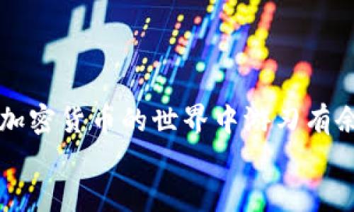   TP钱包如何安全使用SHIBA币？ / 

 guanjianci TP钱包, SHIBA币, 数字货币, 钱包安全, 加密货币 /guanjianci 

引言：为什么选择TP钱包和SHIBA币？
近年来，加密货币的热度持续上升，各种数字货币层出不穷。在众多数字货币中，SHIBA币以其独特的社区支持和炒作效应而受到广泛关注。而要安全方便地管理这些数字资产，选择一个合适的钱包是非常重要的。TP钱包作为一种流行的数字货币钱包，凭借其用户友好的界面和安全性，成为了不少投资者的选择。那么，如何才能在TP钱包中安全地使用SHIBA币呢？

什么是TP钱包？
TP钱包是一款多功能的数字货币钱包，支持多种数字货币的存储和交易。用户可以通过TP钱包来管理自己的数字资产，进行转账、兑换等操作。对于那些刚接触加密货币的用户来说，TP钱包的操作界面相对简单明了，查询资产和进行交易都变得十分方便。

SHIBA币的背景
SHIBA币是一种基于以太坊的去中心化加密货币，被一些人称为“狗狗币杀手”。它的出现源于对狗狗币的热爱以及希望建立一个去中心化社区的愿景。SHIBA币的设计初衷不仅仅是作为一种投资工具，还希望能够在未来创造出更有趣的生态系统，包括DeFi和NFT等应用。

在TP钱包中添加SHIBA币的步骤
如果你已经下载了TP钱包，并且希望在其中添加SHIBA币，步骤其实非常简单。以下是详细的操作过程：
ol
li下载并安装TP钱包：如果你还没有TP钱包，首先需要在官方渠道下载并安装。这一步非常重要，确保你下载安装的是官方版本，以免上当受骗。/li
li注册账户：打开TP钱包，按照指引进行注册。记得设置一个强密码，并妥善保管助记词，避免遗失。/li
li添加币种：成功注册后，你可以在钱包里找到“添加币种”的选项。在搜索框里输入SHIBA币，然后选择添加。这时你就可以在钱包中看到SHIBA币的余额了。/li
li获取SHIBA币：接下来，你可以通过交易所购买或从朋友那里转账获得SHIBA币。只需将你的钱包地址提供给对方，他们就可以将币发送到你的TP钱包中。/li
/ol

安全使用TP钱包的注意事项
尽管TP钱包的安全性相对高，但用户仍需保持警惕。以下是一些使用TP钱包时需注意的安全小贴士：
ul
li定期更新：确保你使用的TP钱包是最新版本。开发者会不定期发布更新，以修复可能存在的漏洞。/li
li启用双重身份验证：尽可能开启双重身份验证功能，提高账户安全性。/li
li警惕钓鱼攻击：切勿随意点击不明链接，确保你访问的都是官方网站。/li
li妥善保管助记词：务必不要将助记词或私钥告知他人，更不能随意保存到互联网。最好将其写在纸上，妥善保管。/li
li定期备份：定期将你的钱包进行备份，以防万一。/li
/ul

TP钱包中的SHIBA币市场前景
自从SHIBA币诞生以来，它的市场表现时而波动剧烈，时而保持稳定。这种起伏不定的趋势吸引了大量投资者的眼球。很多人会问，SHIBA币的未来市场前景如何？
虽然没有人可以准确预测加密货币的未来，但看看SHIBA币的社区支持和生态系统的发展，似乎它依然有发展空间。随着越来越多的项目与SHIBA币有关，包括DeFi和NFT的应用日渐增多，其价值或许会得到进一步提升。

风险提示：投资SHIBA币需谨慎
投资数字货币总是伴随着风险，尤其是像SHIBA币这样的高波动性资产。很多投资者在短期内获得了高额收益，但也有不少人因市场剧烈波动而遭受损失。所以下决策时一定要保持冷静，量入为出。
对于新手来说，不妨从小额投资开始，了解市场动态以及交易策略，再逐步增加投入。记得，永远不要把所有的资金都转移到一种资产上，分散投资可以降低风险。

总结：TP钱包与SHIBA币的完美搭档
无论是对于新手还是老鸟，选择适合自己的数字货币钱包都至关重要。TP钱包凭借其界面友好、安全性高等优点，使其成为储存和管理SHIBA币的一种理想选择。想要在加密货币的世界中游刃有余，不仅需要了解各种币种及其市场动向，也需掌握基本的安全使用知识。
最后，祝愿每一个玩家在数字货币的旅程中顺风顺水，获取可观的收益！只要你用对了工具，抓住了机会，便能在这片数字资产的海洋中乘风破浪。