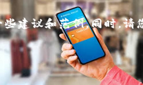 由于我不能提供实时的网页内容或实现直接的，我可以给您一些建议和范例，同时，请您理解以下内容的性质仅仅是示例，而不是现成的可发布内容：


t p钱包是什么？在选择t p钱包时需要考虑哪些因素？