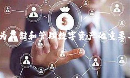 区块链钱包的发展历程是一个引人入胜的主题。在过去的十多年里,随着区块链技术的迅速发展,区块链钱包作为存储和管理数字资产的重要工具,也经历了重大的变革。那么,今天我们就来深入探讨一下区块链钱包的发展历程,以及它与用户生活的关系。
区块链钱包:它是如何从简单工具演变为数字资产的“安全宝箱”?