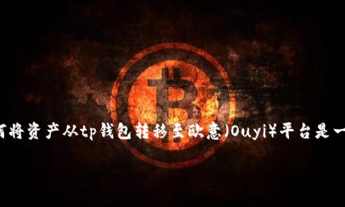 tp钱包的使用越来越普及,尤其是在数字资产管理和交易方面。对于许多用户来说,如何将资产从tp钱包转移至欧意(Ouyi)平台是一个颇有挑战性的任务。下面,我们将详细探讨这一过程,并为大家提供一份详细的指南。
如何将TP钱包中的资产顺利转移到欧意?