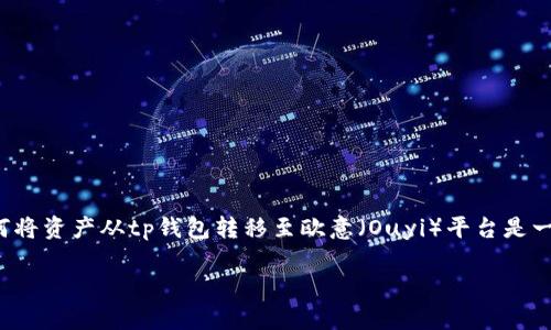 tp钱包的使用越来越普及,尤其是在数字资产管理和交易方面。对于许多用户来说,如何将资产从tp钱包转移至欧意(Ouyi)平台是一个颇有挑战性的任务。下面,我们将详细探讨这一过程,并为大家提供一份详细的指南。
如何将TP钱包中的资产顺利转移到欧意?