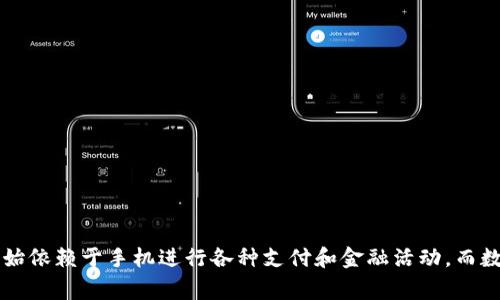 数字钱包安卓版下载安装包是现代科技为我们生活带来的便利之一。在这个快速发展的数字时代,越来越多的人开始依赖于手机进行各种支付和金融活动。而数字钱包正是一款能帮助你轻松管理财务的工具。那么,大家可能会问:如何选择最佳的数字钱包安卓版下载安装包?
