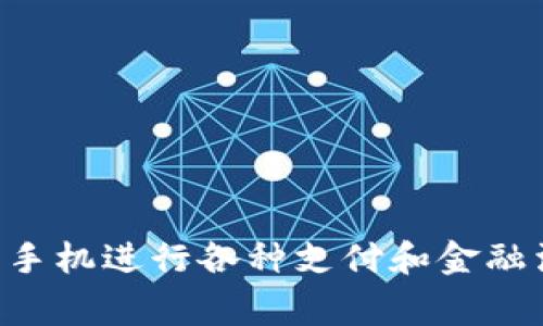 数字钱包安卓版下载安装包是现代科技为我们生活带来的便利之一。在这个快速发展的数字时代,越来越多的人开始依赖于手机进行各种支付和金融活动。而数字钱包正是一款能帮助你轻松管理财务的工具。那么,大家可能会问:如何选择最佳的数字钱包安卓版下载安装包?