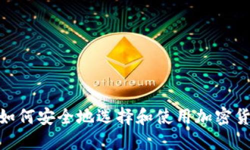 在国内,如何安全地选择和使用加密货币钱包?