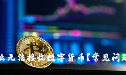 TP钱包为什么无法接收数字货币?常见问题与解决方案