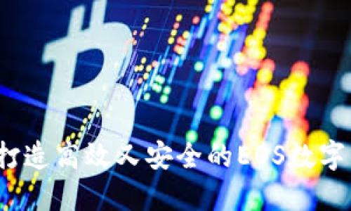 如何打造高效又安全的EOS数字钱包?