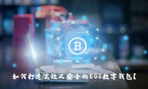 如何打造高效又安全的EOS数字钱包?
