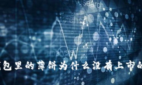 TP钱包里的薄饼为什么没有上市的币?