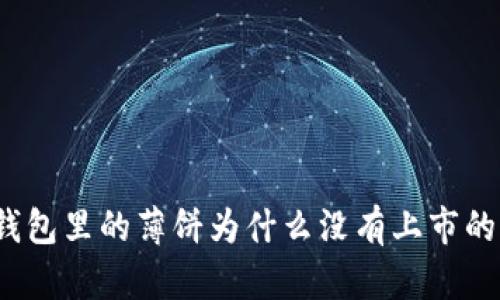 TP钱包里的薄饼为什么没有上市的币?