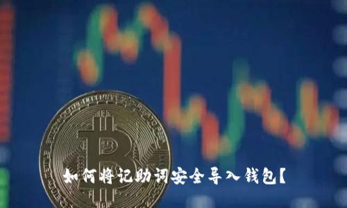 如何将记助词安全导入钱包?