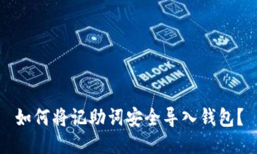 如何将记助词安全导入钱包?