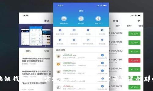 区块链钱包如何实现兑换功能?你需要知道的那些事