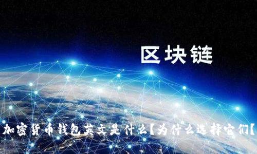 加密货币钱包英文是什么?为什么选择它们?