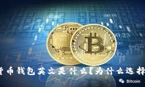 加密货币钱包英文是什么?为什么选择它们?