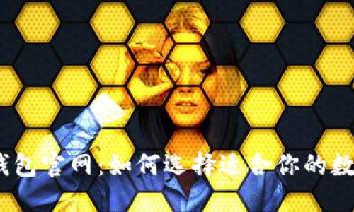 BYING钱包官网:如何选择适合你的数字钱包?