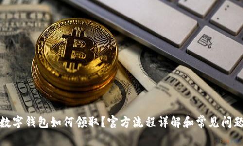 农行数字钱包如何领取?官方流程详解和常见问题解答