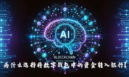 为什么选择将数字钱包中的资金转入银行?