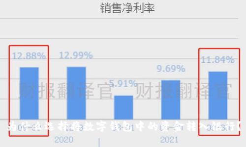 为什么选择将数字钱包中的资金转入银行?