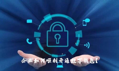 企业如何顺利开通数字钱包?