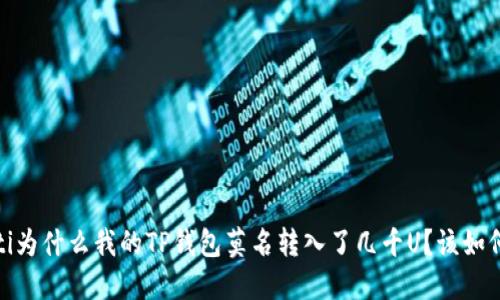 bianoti为什么我的TP钱包莫名转入了几千U?该如何处理?