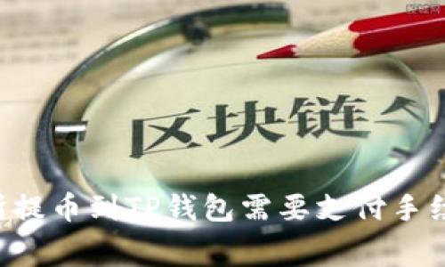 交易所提币到TP钱包需要支付手续费吗?