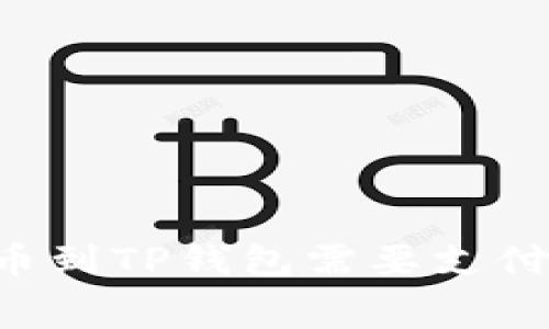交易所提币到TP钱包需要支付手续费吗?