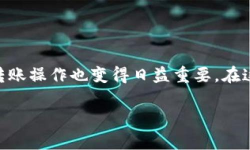 币安如何转到TP钱包 是一个许多数字货币交易者会遇到的问题。随着区块链技术的发展,越来越多人开始使用各种数字资产,而交易所的转账操作也变得日益重要。在这篇文章中,我们将深入探讨如何将你的币安账户中的资产转移到TP钱包,聊聊相关的注意事项,以及一些实用的技巧,帮助你顺利完成转账。
如何将币安资产转账到TP钱包?