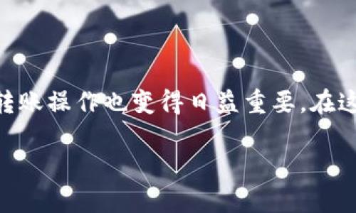 币安如何转到TP钱包 是一个许多数字货币交易者会遇到的问题。随着区块链技术的发展,越来越多人开始使用各种数字资产,而交易所的转账操作也变得日益重要。在这篇文章中,我们将深入探讨如何将你的币安账户中的资产转移到TP钱包,聊聊相关的注意事项,以及一些实用的技巧,帮助你顺利完成转账。
如何将币安资产转账到TP钱包?
