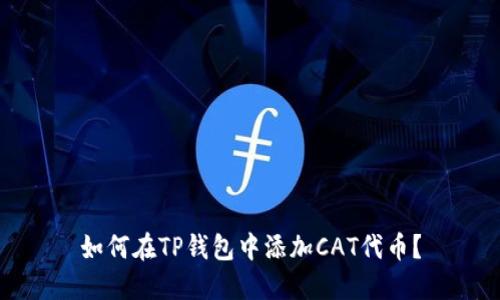 如何在TP钱包中添加CAT代币?