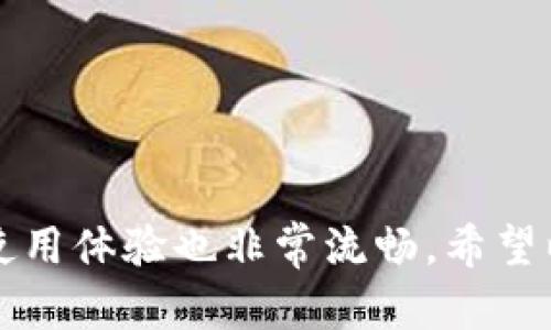 Potato数字钱包是近年来越来越受到关注的一款数字货币钱包。它提供了安全、便利的方式来存储和管理各种数字资产，包括比特币、以太坊等。如果你想知道如何下载Potato数字钱包，那么接下来就让我们一步一步来探索这个话题吧！

  如何下载Potato数字钱包？你准备好了吗？ / 

 guanjianci Potato数字钱包, 下载, 数字货币, 钱包, 安全存储 /guanjianci 

什么是Potato数字钱包？

在深入了解如何下载Potato数字钱包之前，我们先来聊聊它是什么。简单来说，Potato数字钱包是一种用于存储和管理数字货币的工具。一般而言，它可以分为热钱包和冷钱包。热钱包是连接互联网的，适合日常使用；而冷钱包则是离线的，更加安全，但不太方便快速交易。

那么，为什么这么多人选择使用Potato数字钱包呢？主要是因为它的安全性和易用性。用户只需在手机或电脑上下载应用，就能轻松管理自己的数字资产。

下载Potato数字钱包的前期准备

在我们正式开始之前，有几点你需要注意。首先，你需要确保你的设备是兼容的。无论是智能手机还是电脑，都需要满足一定的操作系统要求。其次，你的网络连接要稳定，避免下载过程中的中断。最后，提前备份你的重要信息，确保没有数据丢失的风险。

如何下载Potato数字钱包

Potato数字钱包的下载过程非常简单。以下是步骤：

h41. 访问官方网站/h4
首先，打开浏览器，搜索Potato数字钱包的官方网站。为了确保自己下载的是正版应用，一定要从官方网站进行下载。这样可以避免下载到仿冒版本，保护你的资产安全。

h42. 选择合适的版本/h4
在官网上，通常会有不同平台的下载链接，比如iOS、Android和PC版本。根据你所使用的设备，点击相应的下载链接。如果你是使用手机，建议在应用商店中搜索并下载，以确保你下载到的是官方最新版本。

h43. 安装应用/h4
下载完成后，打开安装包，按照提示进行安装。对于手机用户，通常只需点击“安装”按钮，等待几分钟即可。如果你是在电脑上操作，那么请注意点击“下一步”，直到安装完成。

h44. 注册或登录/h4
安装完成后，打开Potato数字钱包，你会看到注册和登录的选项。如果你是新用户，可以选择注册一个新账户。如果你已经有账户，直接输入你的凭证登录即可。在注册时，请务必使用强密码，并注意保管好邮箱和手机验证码。

h45. 设置安全选项/h4
为了更好的保护你的资产，建议在设置中启用双重验证等安全选项。此外，定期更换密码和监控账户活动也是个明智的做法。

使用Potato数字钱包的注意事项

在你顺利下载并安装好Potato数字钱包后，有几点使用注意事项希望你能牢记：

h41. 保密信息/h4
钱包的私钥和助记词是保护你资产的关键，千万不要随便泄露给他人。确保将其安全地保存在一个你信任的地方。如果遗失，将无法找回你的资产。

h42. 定期备份/h4
定期备份也是确保资产安全的好方法。大多数钱包都有备份功能，确保你能在设备故障的情况下依旧能找回自己的资产。

h43. 小心网络钓鱼/h4
随着数字资产的增多，网络钓鱼的手段也在层出不穷。请注意不点击不明链接，不随意下载陌生文件，确保你的设备安全。

总结

综上所述，下载Potato数字钱包其实并没有你想得那么复杂，只需几个简单的步骤，就能顺利完成。而且，一旦掌握了基本操作后，使用体验也非常流畅。希望以上的分享能帮助到你。如果你对数字货币感兴趣，不妨试试这款钱包哦！祝你在数字资产的世界里，能够顺风顺水，赚得盆满钵满！