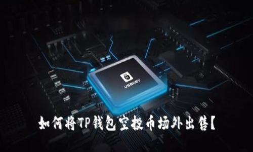 如何将TP钱包空投币场外出售?