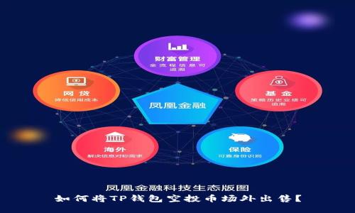 如何将TP钱包空投币场外出售?