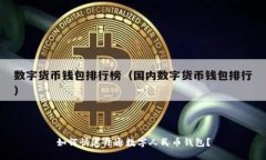 如何快速开通数字人民币钱包？