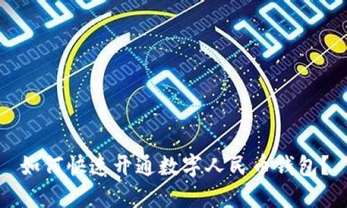 如何快速开通数字人民币钱包?