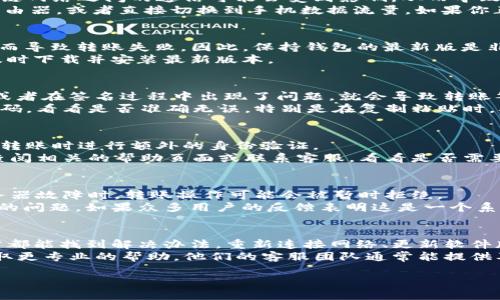 错误提示：由于某些原因, 您在进行T P钱包转账时可能会遇到“转账签名失败”的提示。这种情况的发生可能是因为多种因素，比如网络问题、软件 bug，甚至是密钥问题等。

首先，我们应该了解一下为何会出现转账签名失败。如果你正在使用 T P 钱包进行转账，那么就很可能是遇到了以下的问题。下面我们来逐一分析，看看如何解决这个问题。

1. 网络问题
当你进行转账操作时，网络的稳定性非常重要。如果你的网络连接不稳定，钱包与区块链网络之间的通信可能会受到影响，从而导致签名失败。
解决方法很简单，先检查一下你的网络连接。如果你正在使用 Wi-Fi，可以尝试重启路由器，或者直接切换到手机数据流量。如果你正在使用数据流量，可能需要检查信号强度，确保信号良好。

2. 钱包版本问题
T P 钱包的不同版本之间可能存在一些差异，旧版本可能存在一些未修复的 bug，从而导致转账失败。因此，保持钱包的最新版是非常关键的。
你可以去 T P 钱包的官方网站或者相应的应用商店查看是否有更新。如果有更新，及时下载并安装最新版本。

3. 验证码或签名问题
在进行转账操作时，钱包会使用到私钥和签名来验证交易的合法性。如果私钥不正确或者在签名过程中出现了问题，就会导致转账签名失败。
这时候你可以检查一下你输入的所有信息，确保没有错漏。比方说，如果需要输入验证码，看看是否准确无误。特别是在复制粘贴时，确保没有多余的空格。

4. 钱包设置问题
有时候，钱包的一些设置也可能导致转账失败。例如，有些钱包可能需要您在进行大额转账时进行额外的身份验证。
如果你的转账金额比较大，建议提前检查一下钱包的设置，确保满足所有要求。同时，查阅相关的帮助页面或联系客服，看看是否需要进行额外的验证步骤。

5. 技术问题
有时候，问题可能出在钱包的服务器端。这种情况虽然较少，但确实会发生。当出现服务器故障时，转账操作可能会被暂时拒绝。
你可以访问 T P 钱包的官方网站或社交媒体平台，查看是否有其他用户报告了类似的问题。如果众多用户的反馈表明这是一个系统性问题，那么你可能只需耐心等待问题解决。 

总结
遇到 T P 钱包转账签名失败并不用过于担心。按部就班地检查各种可能的因素，通常都能找到解决办法。重新连接网络、更新软件版本、仔细检查信息、确认设置，以及确认是否存在技术故障，都是你可以采取的步骤。 
如果在经过这些步骤后，问题依然无法解决，可以考虑联系 T P 钱包的技术支持，获取更专业的帮助。他们的客服团队通常能提供及时有效的指导，帮助你顺利完成转账。  

关键词：转账签名失败, 钱包问题, 网络问题, 软件版本, 身份验证