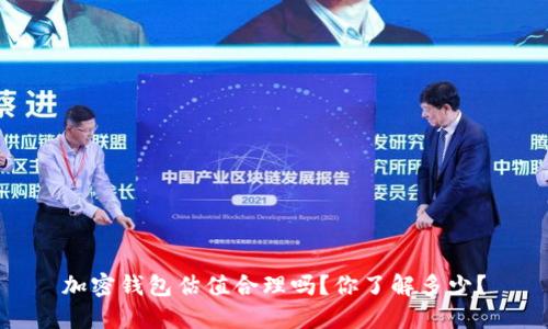加密钱包估值合理吗?你了解多少?