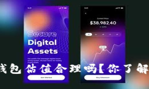 加密钱包估值合理吗?你了解多少?