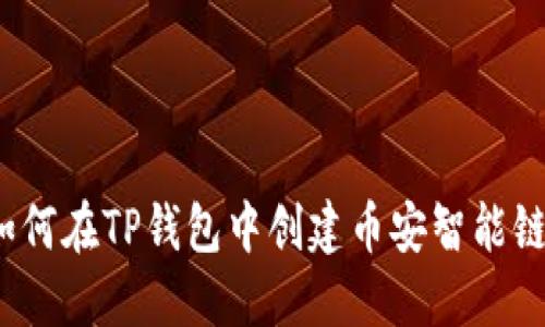 如何在TP钱包中创建币安智能链?