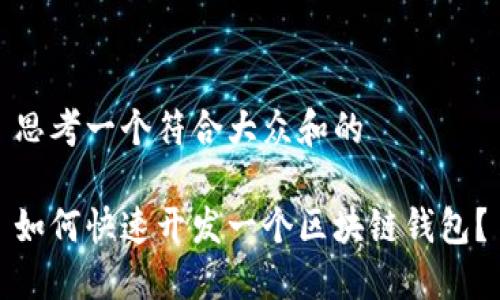 思考一个符合大众和的
如何快速开发一个区块链钱包?