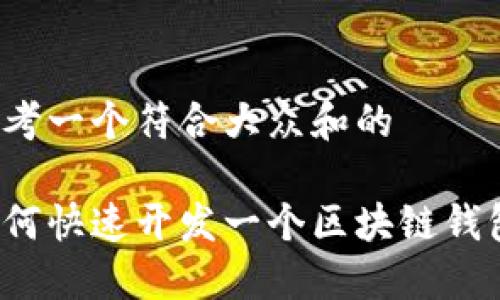 思考一个符合大众和的
如何快速开发一个区块链钱包?