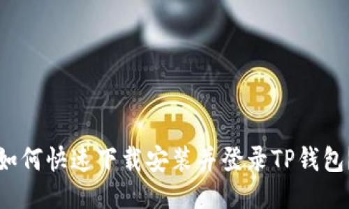 如何快速下载安装并登录TP钱包?